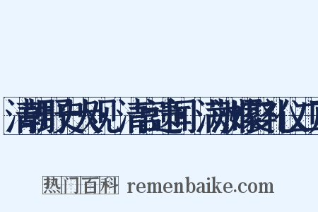 清朝野史大观·清宫遗闻·满洲嫁娶礼仪二则是什么意思的图片